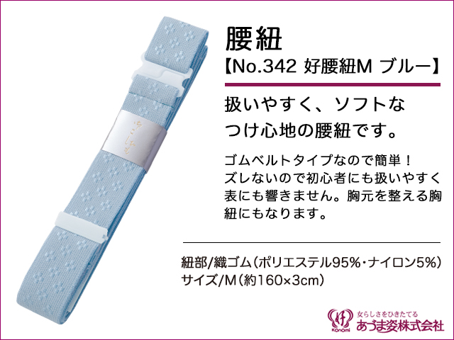JAPANESE KIMONO / NEW ! KOSHIHIMO (RUBBER BELT TYPE) (JPN:M) / BLUE / AZUMA SUGATA